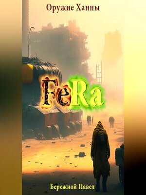 cover image of Fera. Оружие Ханны